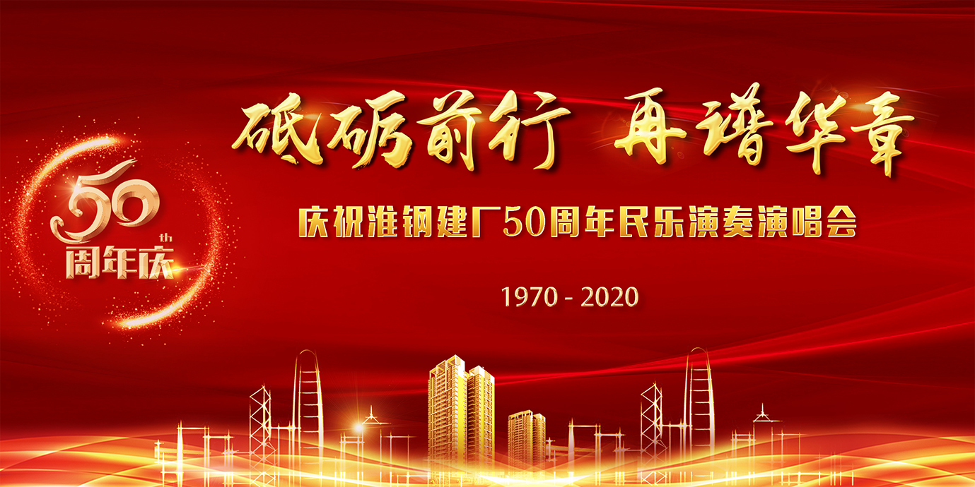 砥礪前行  再譜華章  淮鋼隆重召開(kāi)建廠五十周年慶祝大會(huì)