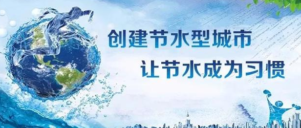 養(yǎng)成節(jié)水好習慣 樹立綠色新風尚——淮鋼公司迎接第29個全國城市節(jié)水宣傳周