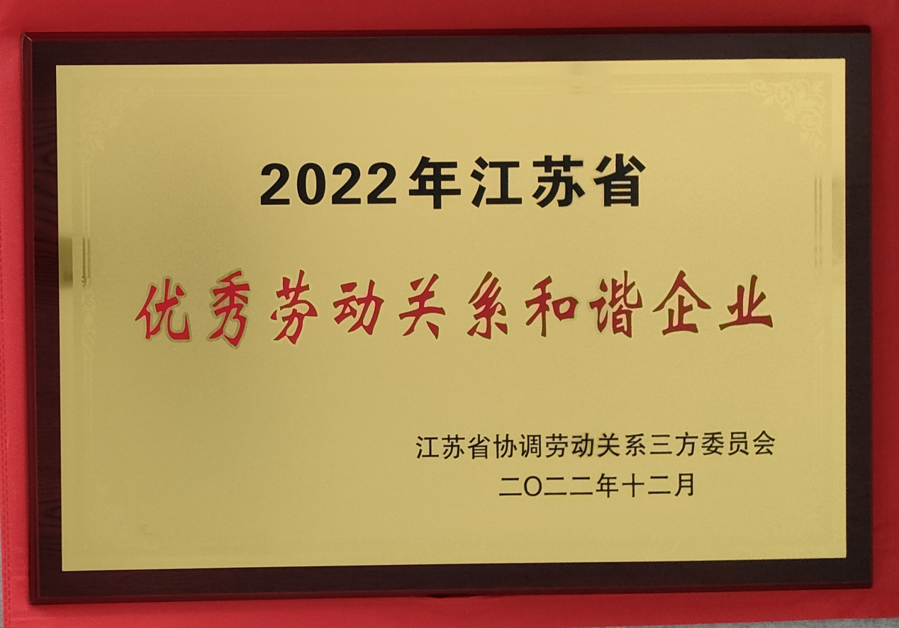 淮鋼成功入選“江蘇省優(yōu)秀勞動關(guān)系和諧企業(yè)”